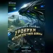 Постер книги Галактика-Паразит Хроники _ Четырехлетней Войны