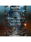 RemVoVo - Глубина - смерть в космосе. Антология