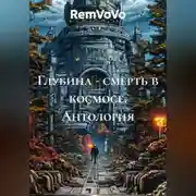 Постер книги Глубина - смерть в космосе. Антология