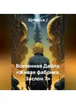 Sintetica / - Вселенная Дайла: «Живая фабрика. Заслон 7»