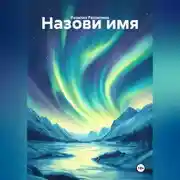 Постер книги Назови имя