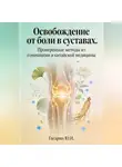Юрий Гагарин - Освобождение от боли в суставах. Проверенные методы из гомеопатии и китайской медицины