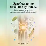 Постер книги Освобождение от боли в суставах. Проверенные методы из гомеопатии и китайской медицины