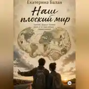 Постер книги Наш плоский мир