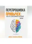 Anna Hardikainena - Перепрошивка привычек: как за 21 день сменить сценарий жизни