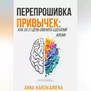 Постер книги Перепрошивка привычек: как за 21 день сменить сценарий жизни