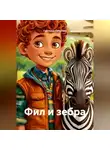 Светлана Кулигина - Фил и зебра