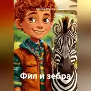 Постер книги Фил и зебра