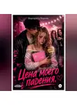 Маргарита Кирова - Цена моего падения