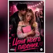 Постер книги Цена моего падения