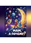 Анастасия Вовк - Мам, а почему?