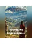 Федор Метлицкий - Последнее переживание