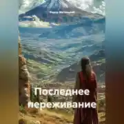 Постер книги Последнее переживание