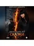 Михаил Шварц - Двенадцать лет сказки
