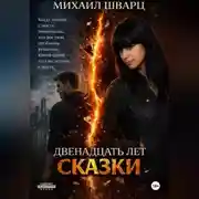 Постер книги Двенадцать лет сказки