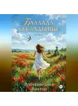 Виктор Азбукиведиев - Баллада о кладбище