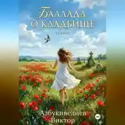 Постер книги Баллада о кладбище