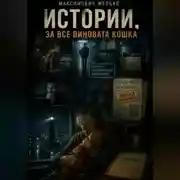 Постер книги Истории, За все виновата кошка
