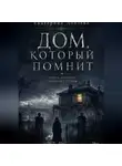 Екатерина Лобзева - Дом, который помнит