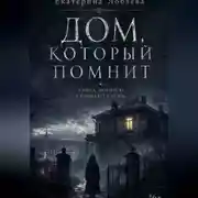 Постер книги Дом, который помнит