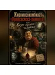 Александр Скидановский - Жиромясокомбинат «Промсосиска-лимонад», или Жизнь пухлого человека