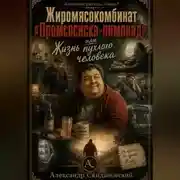 Постер книги Жиромясокомбинат «Промсосиска-лимонад», или Жизнь пухлого человека