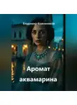 Владимир Кожевников - Аромат аквамарина