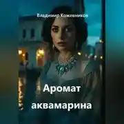 Постер книги Аромат аквамарина