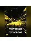Arden Wilde - Молчание пульсаров