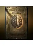 Илья Мельникoff - "Биохакинг мозга: Как вернуть фокус и ясность мышления"