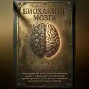 Постер книги "Биохакинг мозга: Как вернуть фокус и ясность мышления"