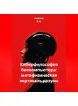 Ашимов И.А. - Киберфилософия биокомпьютера: метафизическая вертикаль разума