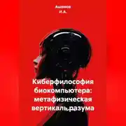 Постер книги Киберфилософия биокомпьютера: метафизическая вертикаль разума