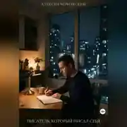 Постер книги Писатель, который писал себя