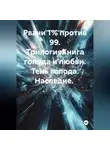 Ольга Бабылёва - Рвачи 1%против 99. Книга голода и любви.