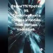 Постер книги Рвачи 1%против 99. Книга голода и любви.