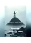 Владимир Кожевников - Хроники Туманов и Имён