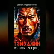 Постер книги Тэмуджин из волчьего рода