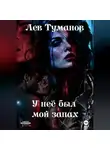 Лев Туманов - У неё был мой запах