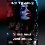 Постер книги У неё был мой запах