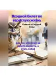 Наталья Белова - Входной билет во взрослую жизнь