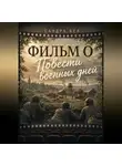 Сандра Бел - Фильм о повести военных дней