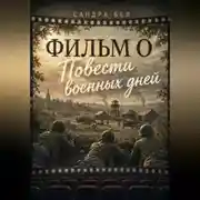 Постер книги Фильм о повести военных дней