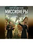 Сергей Цветков - Миссионеры