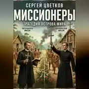 Постер книги Миссионеры