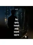 Мунбин Мур - Мы здесь только ради вашей грусти