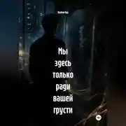 Постер книги Мы здесь только ради вашей грусти