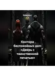 Sintetica / - Контора беспокойных дел: «Дверь с таинственной печатью»
