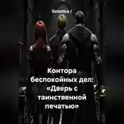 Постер книги Контора беспокойных дел: «Дверь с таинственной печатью»