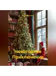 Татьяна Кручинина - Новогоднее Приключение